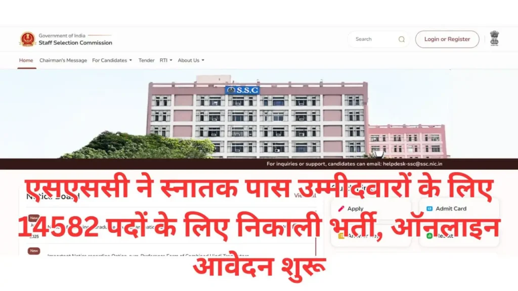 SSC CGL Vacancy : एसएससी ने स्नातक पास उम्मीदवारों के लिए 14582 पदों के लिए निकाली भर्ती, ऑनलाइन आवेदन शुरू