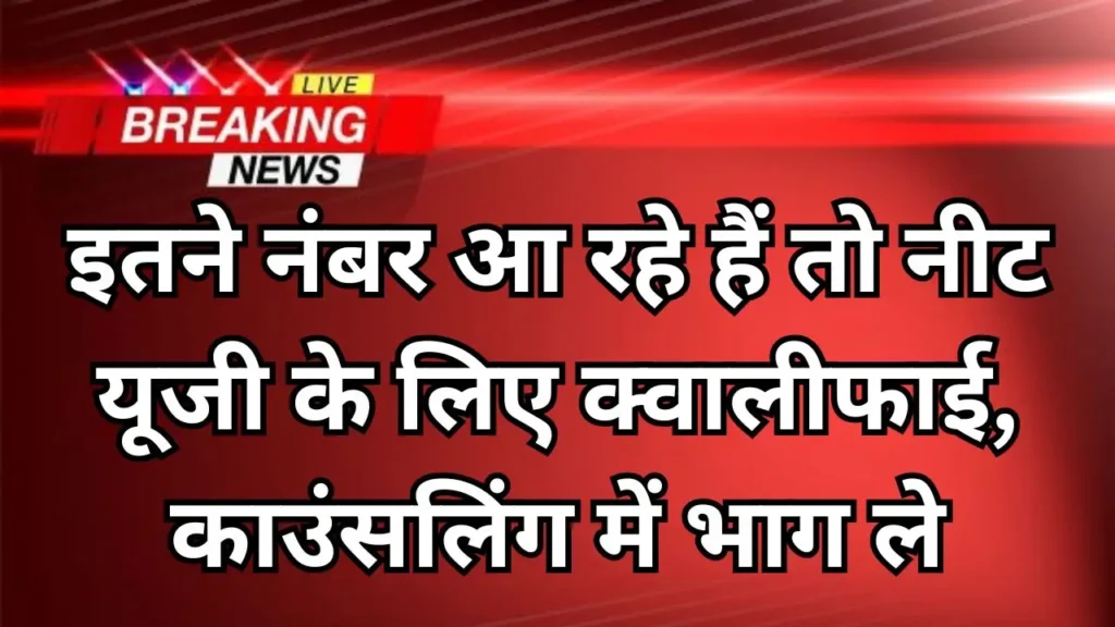 NEET UG Qualifying Marks Declared : इतने नंबर आ रहे हैं तो नीट यूजी के लिए क्वालीफाई, काउंसलिंग में भाग ले