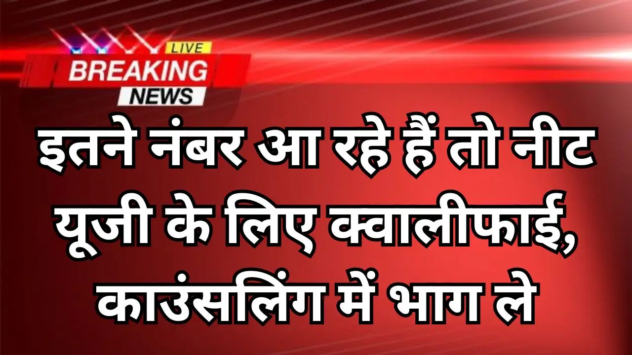 NEET UG Qualifying Marks Declared : इतने नंबर आ रहे हैं तो नीट यूजी के लिए क्वालीफाई, काउंसलिंग में भाग ले