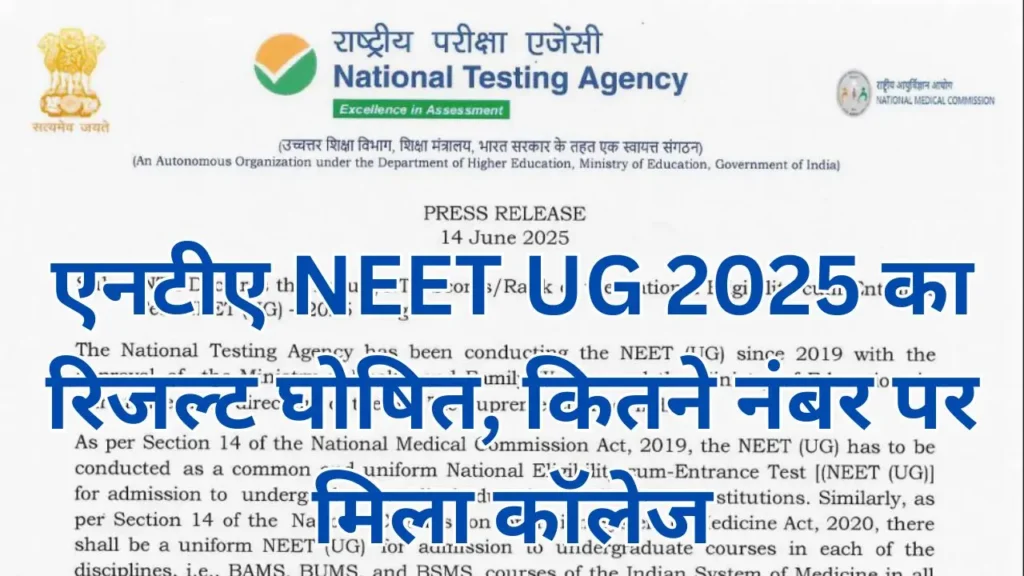 NEET UG Result 2025 : एनटीए नीट यूजी का रिजल्ट घोषित, कितने नंबर पर मिला कॉलेज