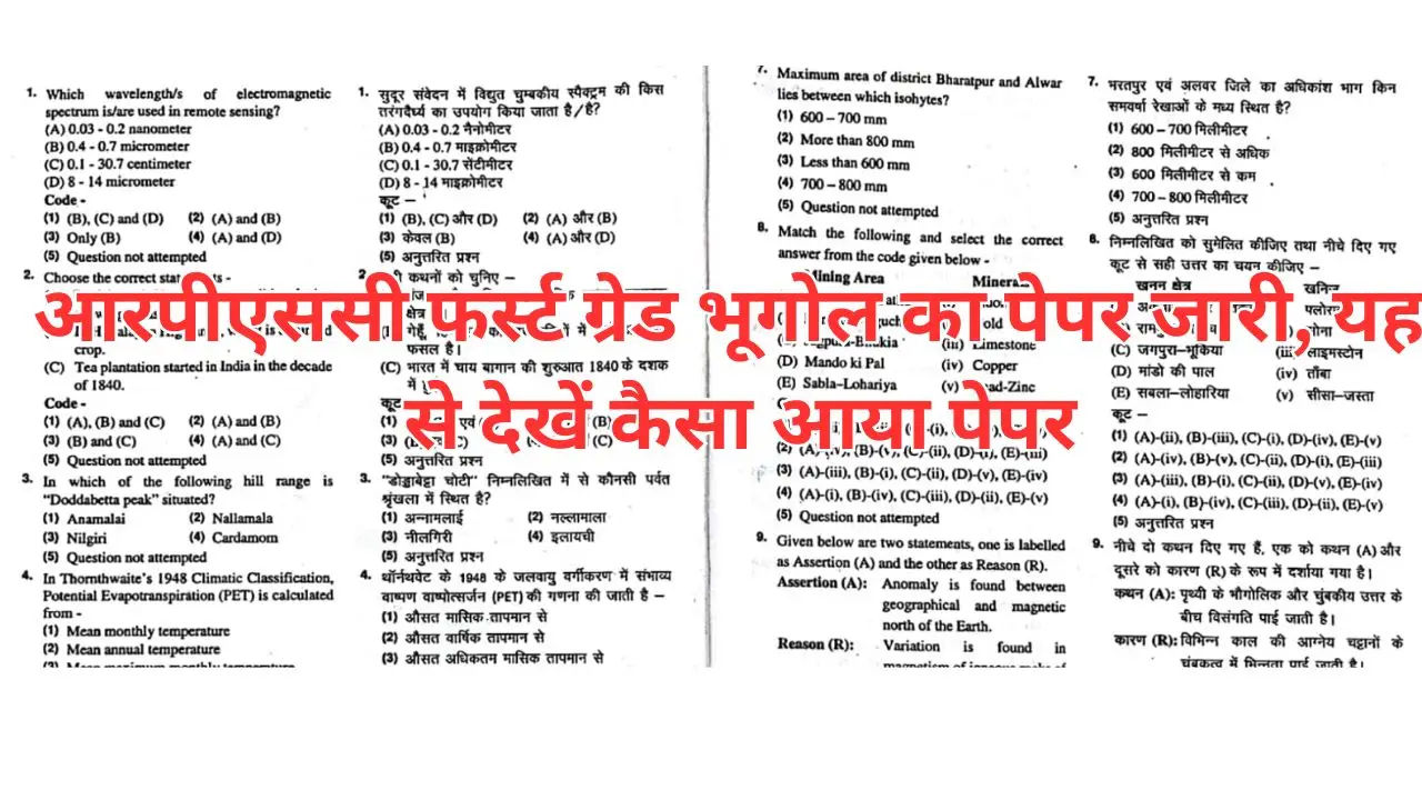 RPSC 1st Grade Geography Paper : आरपीएससी फर्स्ट ग्रेड भूगोल का पेपर जारी, यहां से देखें कैसा आया पेपर