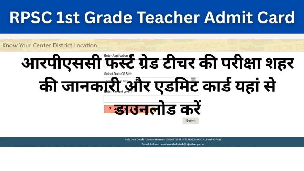 RPSC 1st Grade Teacher Admit Card : आरपीएससी फर्स्ट ग्रेड टीचर की परीक्षा शहर की जानकारी और एडमिट कार्ड यहां से डाउनलोड करें