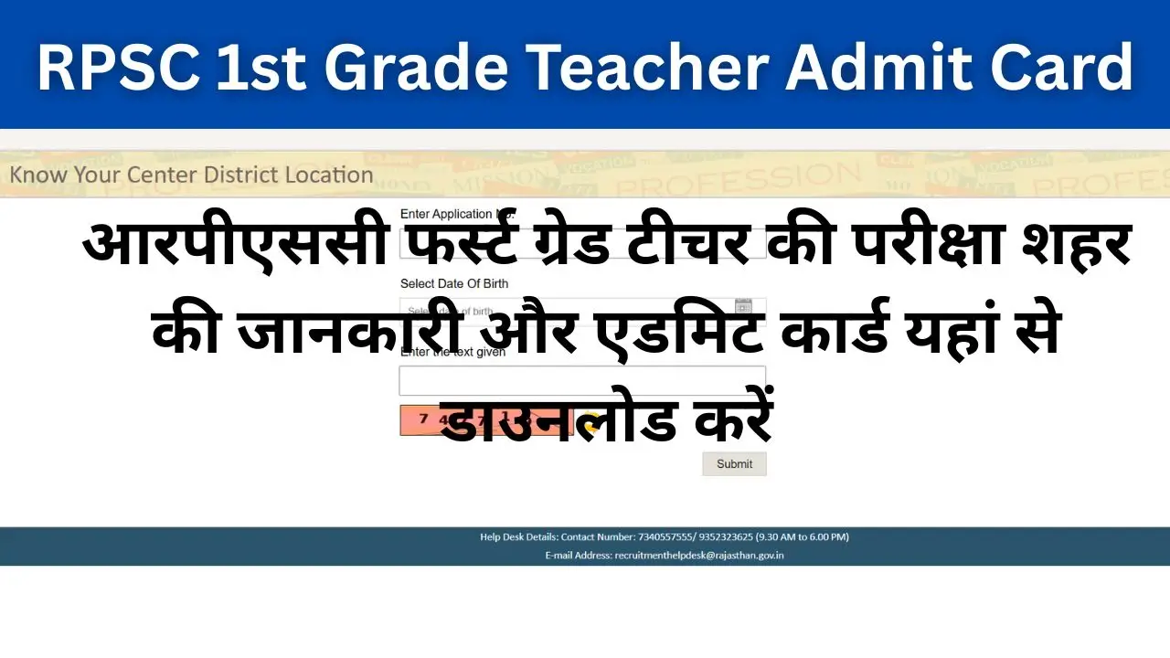 RPSC 1st Grade Teacher Admit Card : आरपीएससी फर्स्ट ग्रेड टीचर की परीक्षा शहर की जानकारी और एडमिट कार्ड यहां से डाउनलोड करें