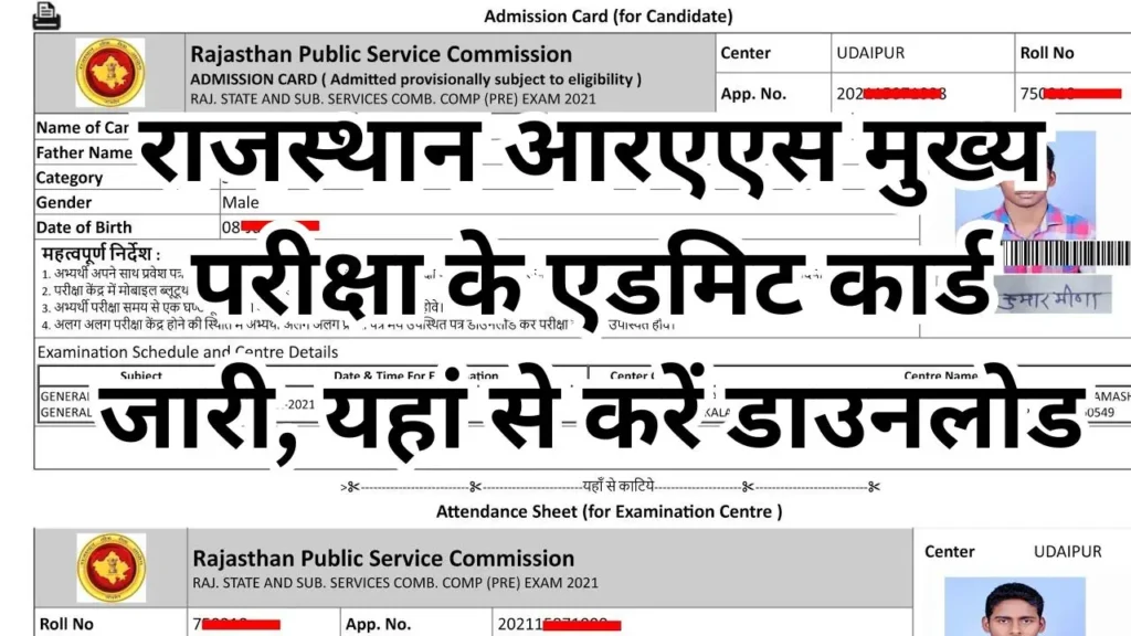 RPSC RAS Mains Exam Admit Card : राजस्थान आरएएस मुख्य परीक्षा के एडमिट कार्ड जारी, यहां से करें डाउनलोड