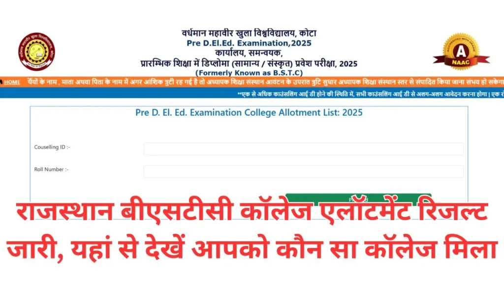 Rajasthan BSTC College Allotment List Pdf : राजस्थान बीएसटीसी कॉलेज एलॉटमेंट रिजल्ट जारी, यहां से देखें आपको कौन सा कॉलेज मिला