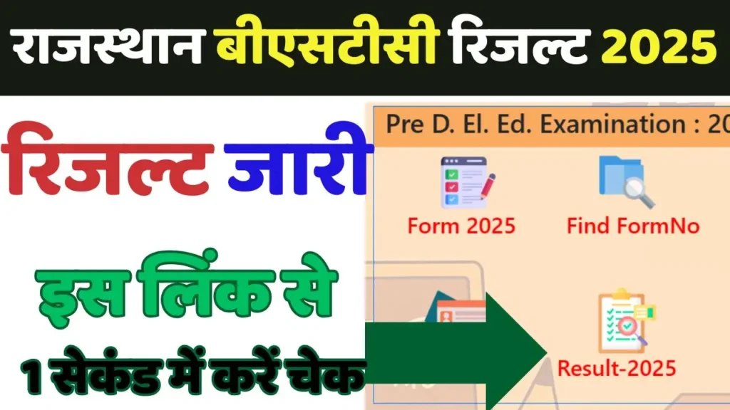 Rajasthan BSTC Result 2025 : राजस्थान बीएसटीसी का रिजल्ट घोषित, डायरेक्ट लिंक से करें चेक