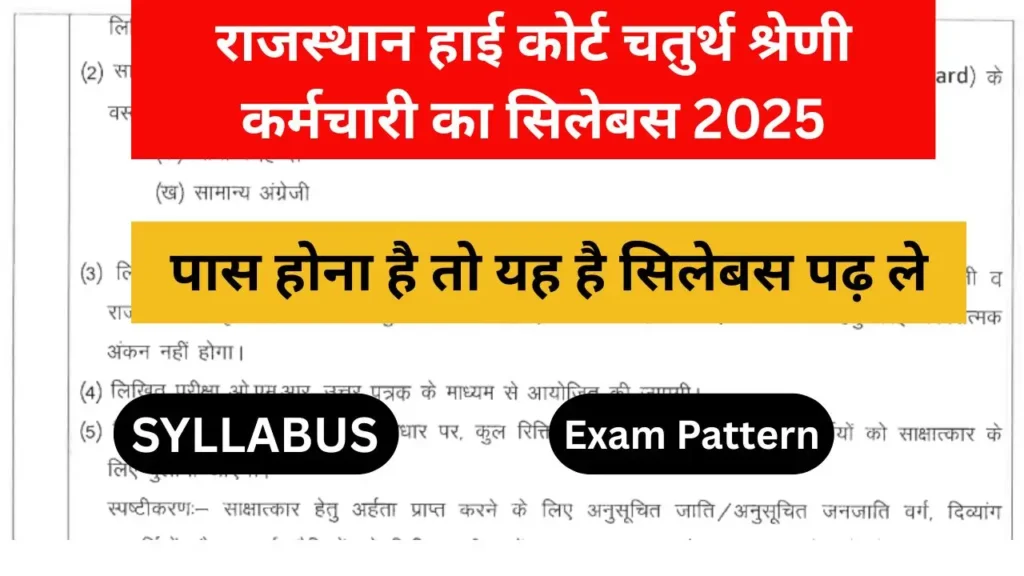 राजस्थान हाई कोर्ट चतुर्थ श्रेणी कर्मचारी का सिलेबस जारी, यहां से देखें Rajasthan High Court Class IV Employees Exam Syllabus