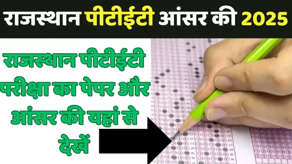 Rajasthan PTET Answer Key : राजस्थान पीटीईटी परीक्षा का पेपर और आंसर की यहां से देखें