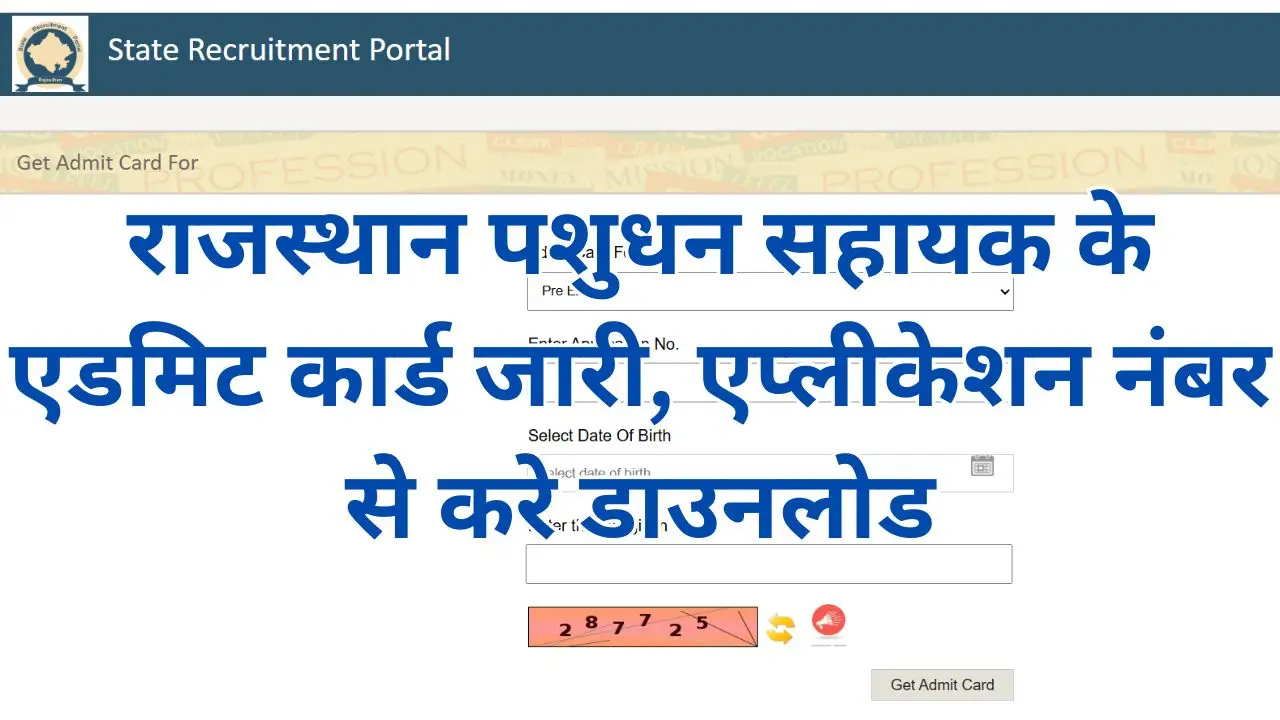 Rajasthan Pashudhan Sahayak Admit Card : राजस्थान पशुधन सहायक के एडमिट कार्ड जारी, एप्लीकेशन नंबर से करे डाउनलोड