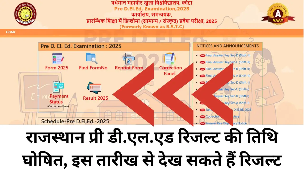Rajasthan Pre D.El.Ed Result Date Declared : राजस्थान प्री डी.एल.एड रिजल्ट की तिथि घोषित, इस तारीख से देख सकते हैं रिजल्ट