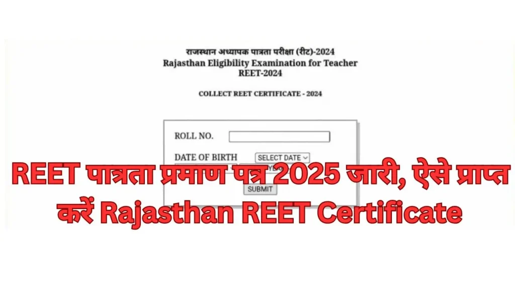 REET पात्रता प्रमाण पत्र 2025 जारी, ऐसे प्राप्त करें Rajasthan REET Certificate