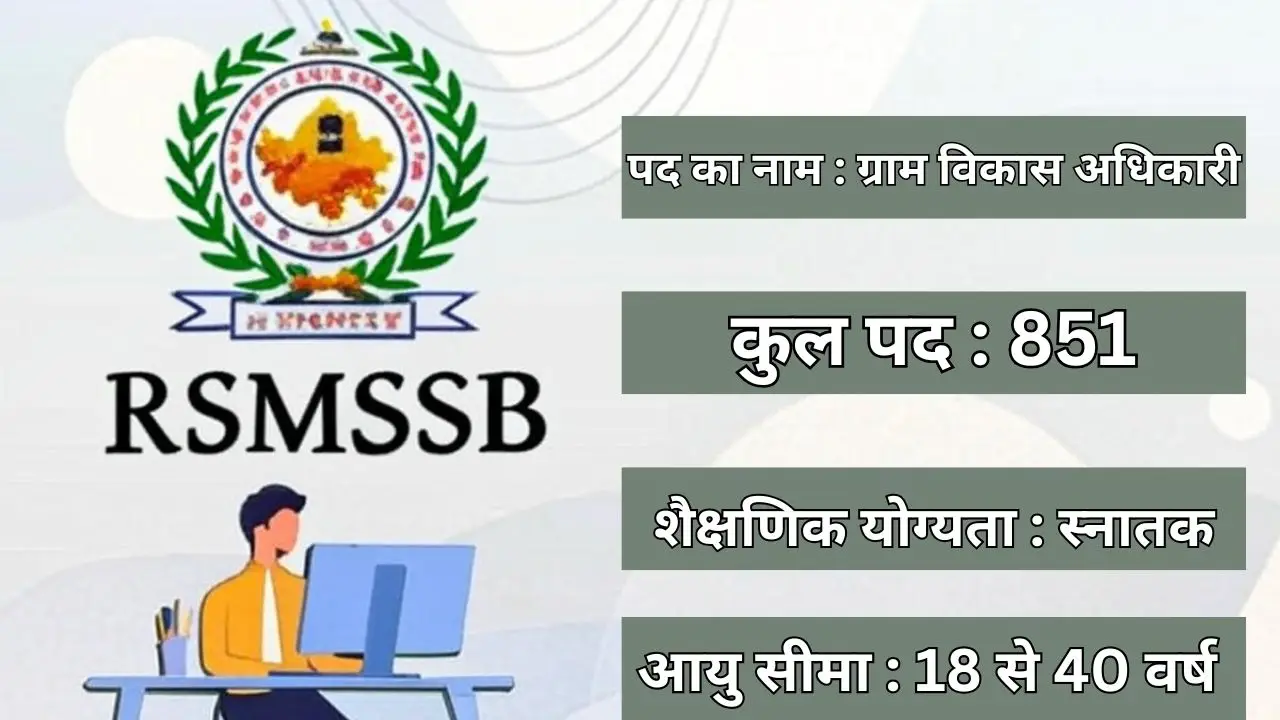 Rajasthan Village Development Officer Vacancy 2025 : राजस्थान ग्राम विकास अधिकारी के 851 पदों पर भर्ती,