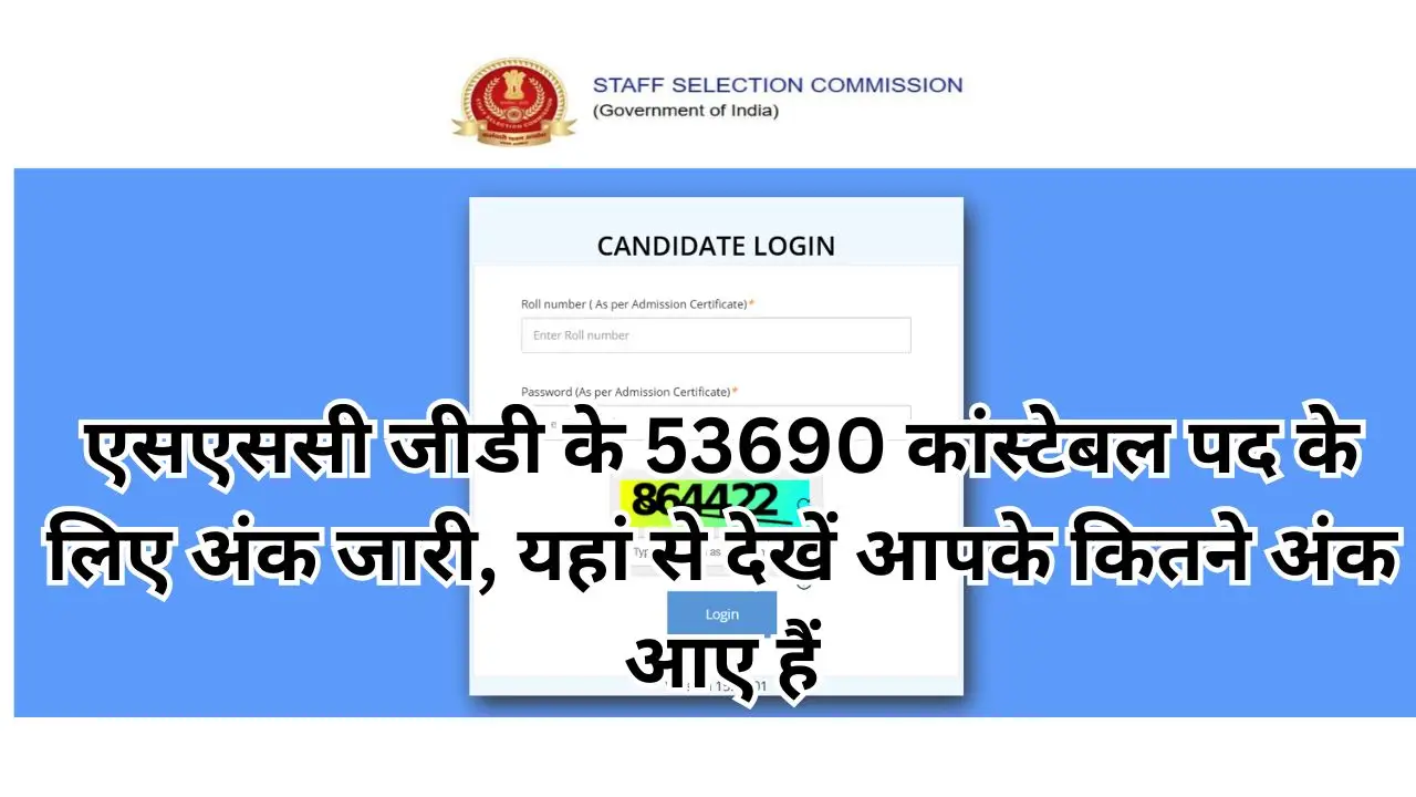 SSC GD Marks Release : एसएससी जीडी के 53690 कांस्टेबल पद के लिए अंक जारी, यहां से देखें आपके कितने अंक आए हैं