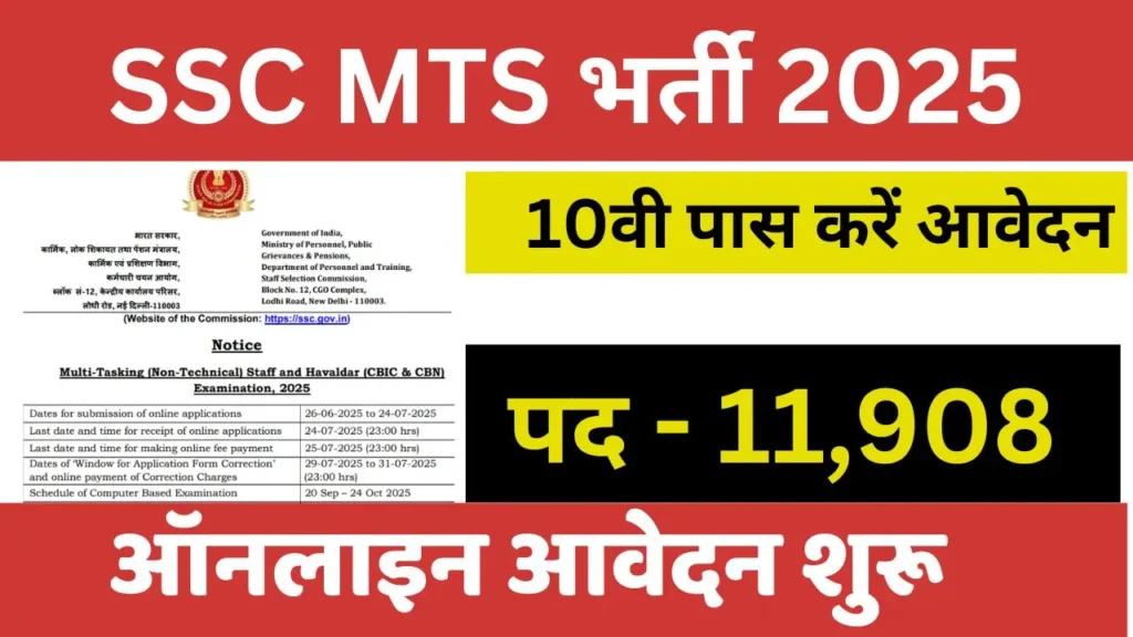 SSC MTS Vacancy : एसएससी में एमटीएस के 11,908 पदों पर भर्ती का नोटिफिकेशन जारी किया, शैक्षणिक योग्यता और चयन प्रक्रिया की जानकारी यहां से देखें