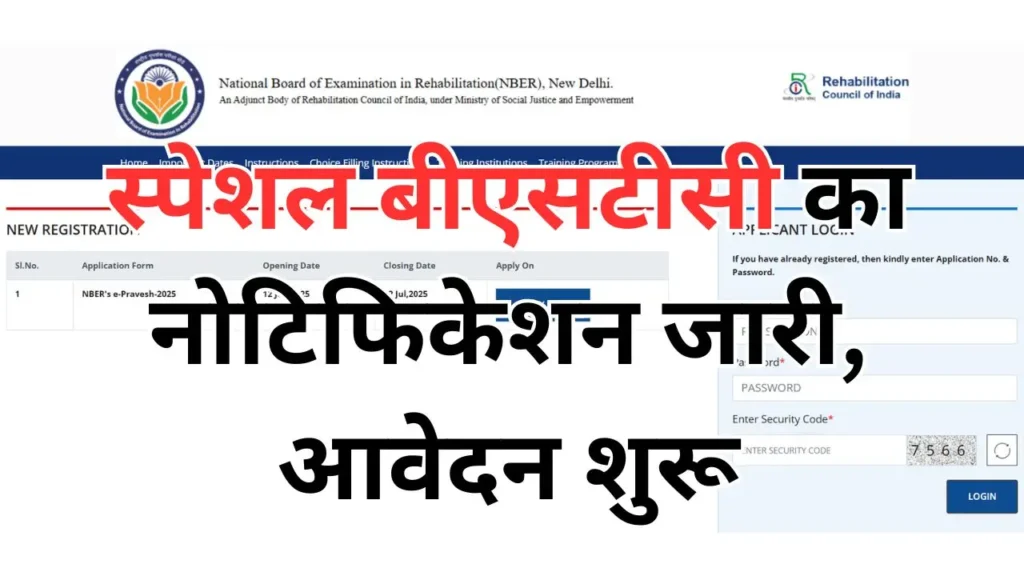 Special BSTC Notification : स्पेशल बीएसटीसी का नोटिफिकेशन जारी, आवेदन शुरू