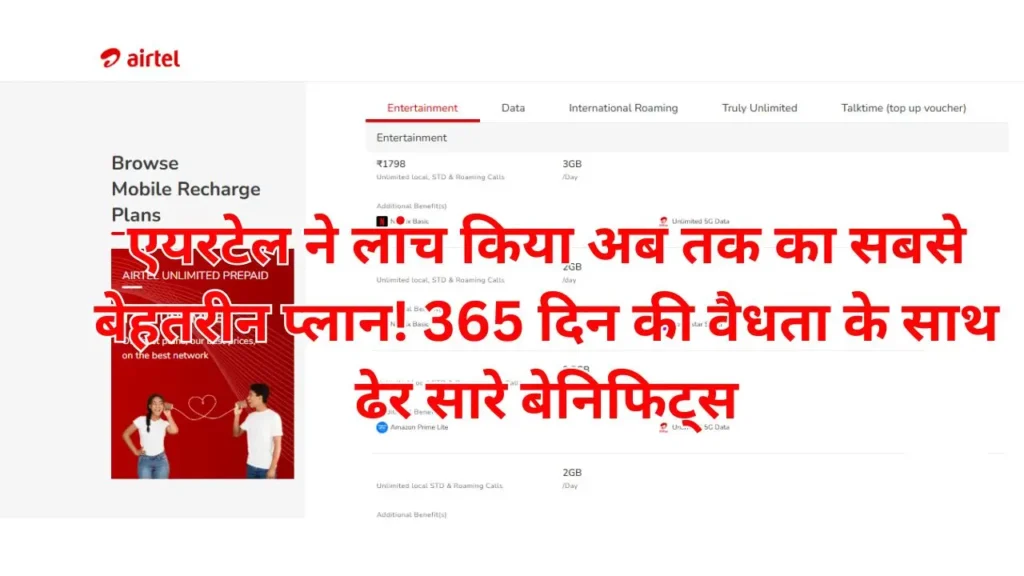 Airtel 1 year Plan: 365 दिन की वैधता के साथ ढेर सारे बेनिफिट्स