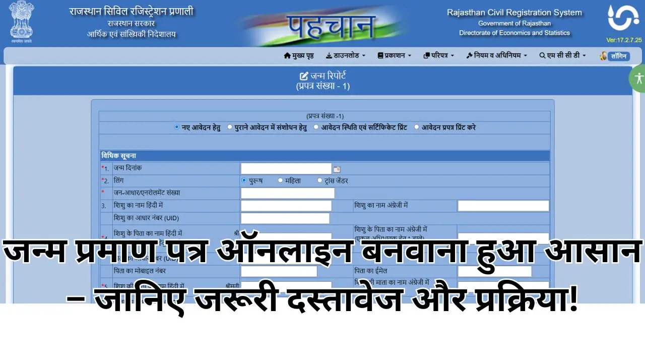 Birth Certificate Apply Online : जन्म प्रमाण पत्र ऑनलाइन बनवाना हुआ आसान – जानिए जरूरी दस्तावेज और प्रक्रिया!