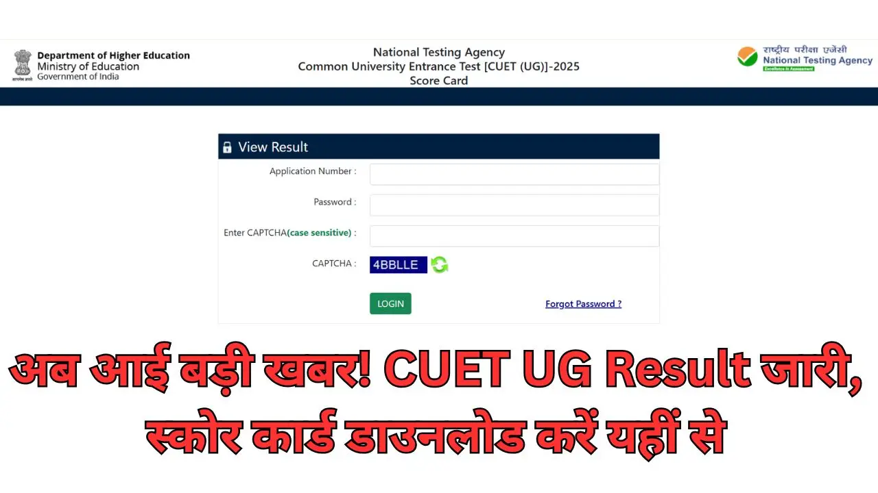 अब आई बड़ी खबर! CUET UG Result जारी, स्कोर कार्ड डाउनलोड करें यहीं से