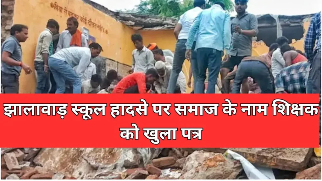 Jhalawar School Accident Teacher's Letter To The Society : झालावाड़ स्कूल हादसे पर समाज के नाम  शिक्षक को खुला पत्र