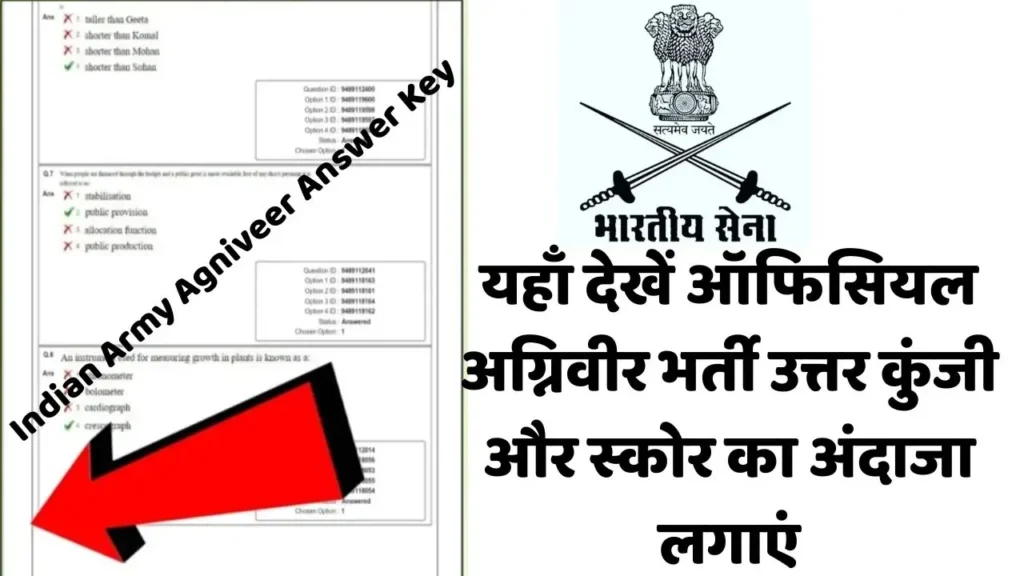 Join Indian Army Agniveer Answer Key : यहाँ देखें ऑफिसियल उत्तर कुंजी और स्कोर का अंदाजा लगाएं