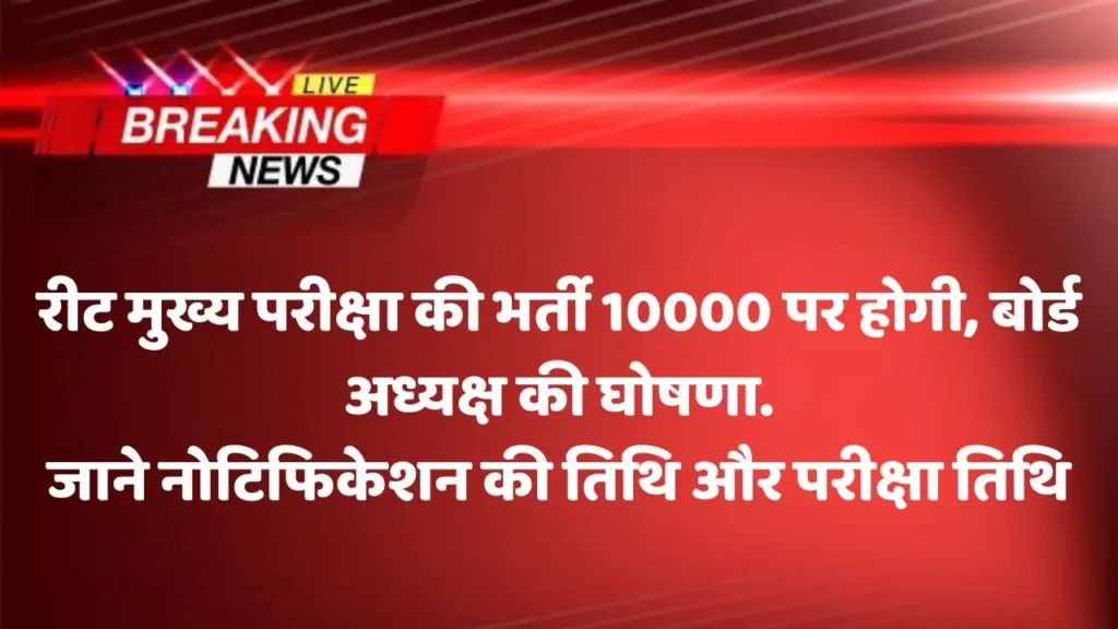 REET Mains Total Vacancy : रीट मुख्य परीक्षा की भर्ती 10000 पर होगी, बोर्ड अध्यक्ष की घोषणा