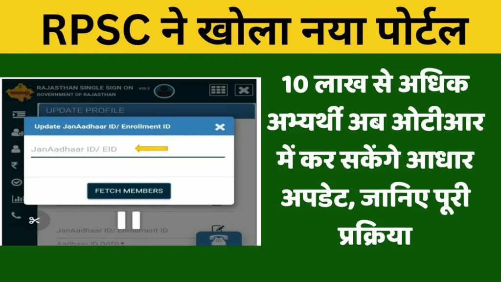 RPSC ने खोला नया पोर्टल: 10 लाख से अधिक अभ्यर्थी अब ओटीआर में कर सकेंगे आधार अपडेट, जानिए पूरी प्रक्रिया