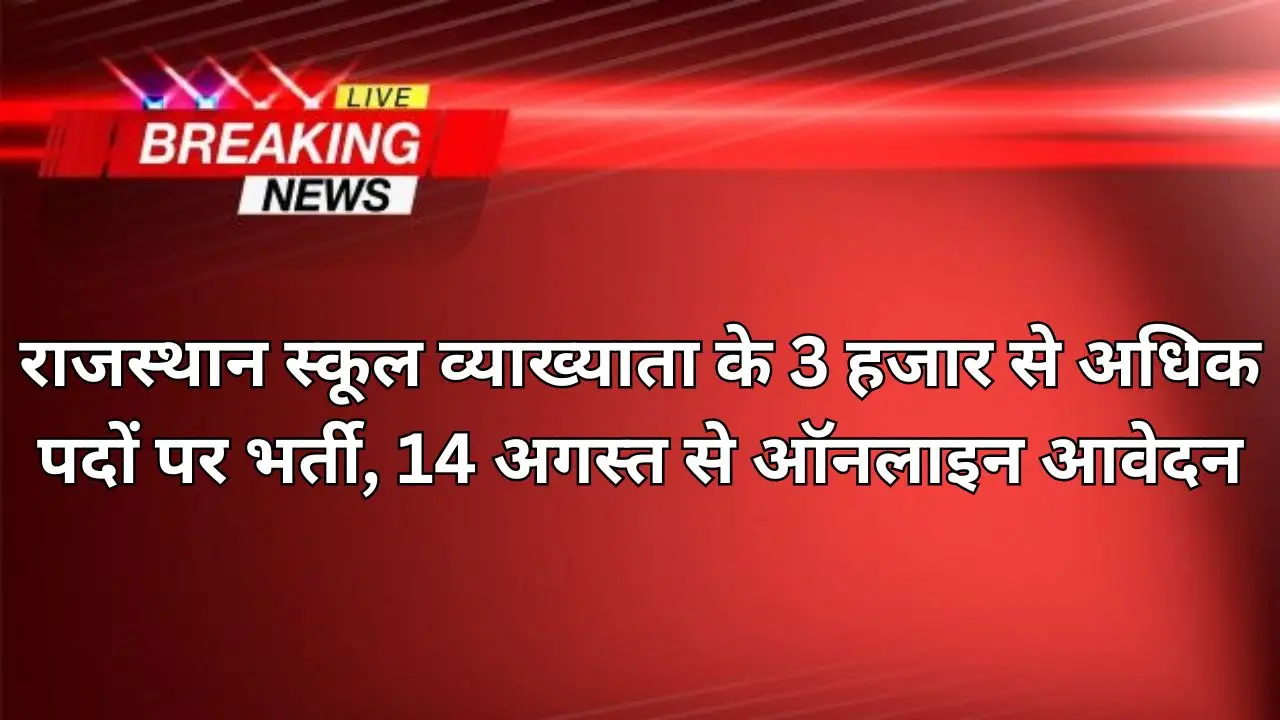 RPSC School Lecturer 3225 Vacancy : राजस्थान स्कूल व्याख्याता के 3 हजार से अधिक पदों पर भर्ती, 14 अगस्त से ऑनलाइन आवेदन