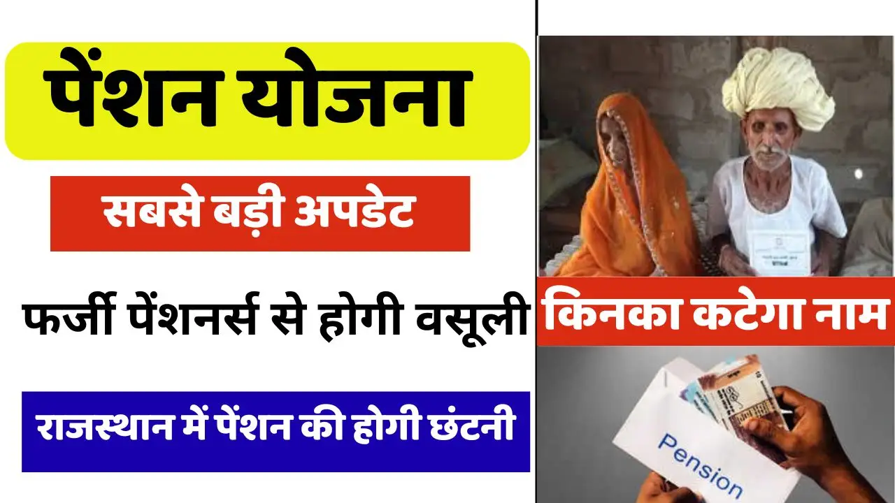"राजस्थान में पेंशन की होगी छंटनी – अब हर किसी को नहीं मिलेगा लाभ" Rajasthan Pension Give Up Campaign