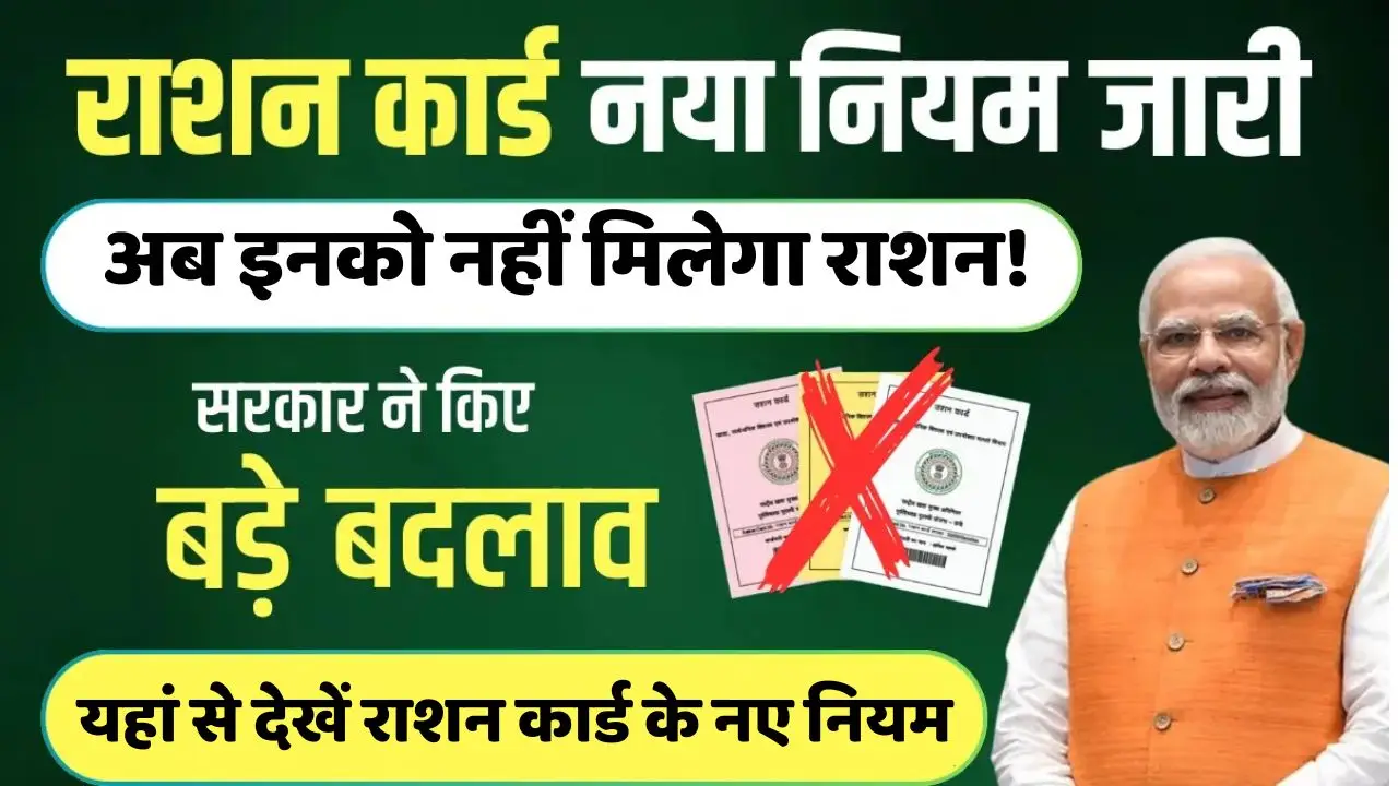 राशन कार्ड को लेकर नए नियम जारी! अब इनको नहीं मिलेगा राशन, यहां से देखें Ration Card New Rule