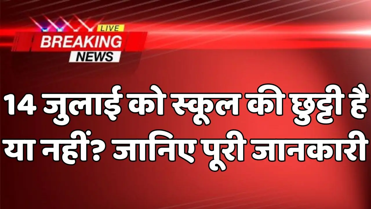 School Holiday 14 July को छुट्टी है या नहीं? जानिए पूरी जानकारी