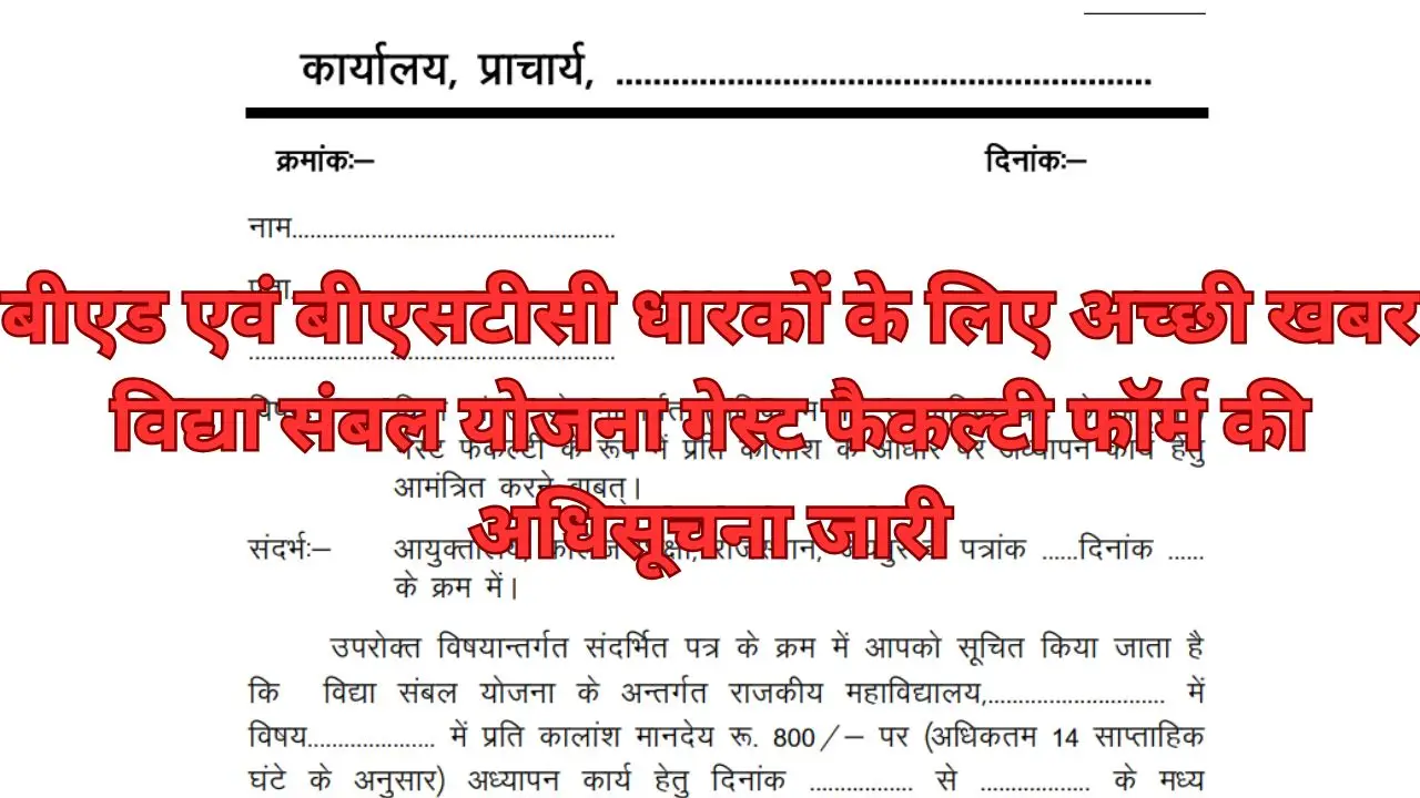 बीएड एवं बीएसटीसी वालों के लिए अच्छी खबर Vidhya Sambal Yojana Guest Faculty Form के लिए नोटिफिकेशन जारी