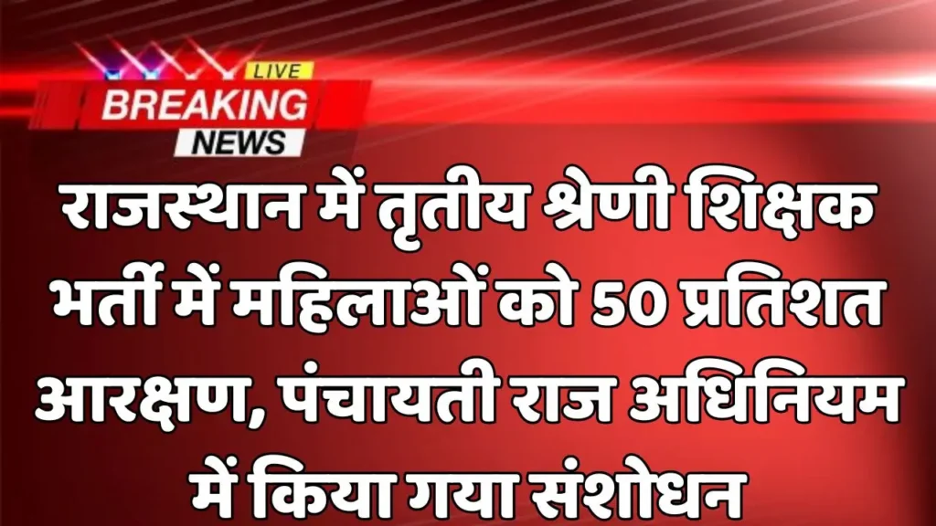 राजस्थान में तृतीय श्रेणी शिक्षक भर्ती में महिलाओं को 50 प्रतिशत आरक्षण, पंचायती राज अधिनियम में किया गया संशोधन
