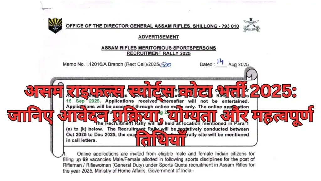 असम राइफल्स स्पोर्ट्स कोटा भर्ती 2025: जानिए आवेदन प्रक्रिया, योग्यता और महत्वपूर्ण तिथियाँ